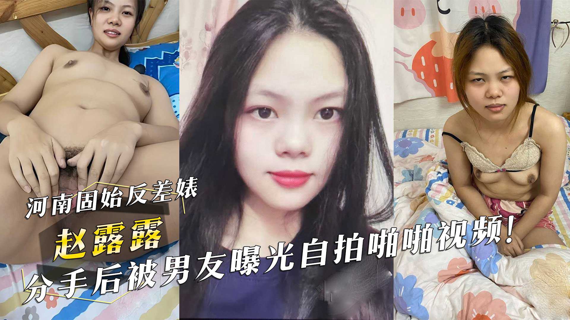 河南固始反差婊『赵露露』分手后被男友曝光自拍啪啪视频！海报剧照