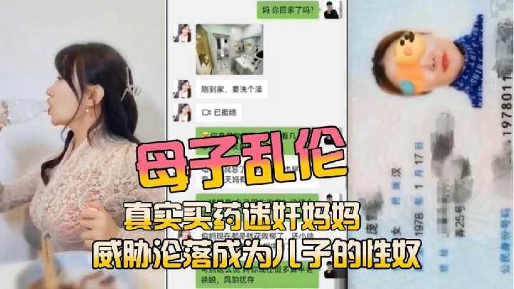 母子乱伦，真实买药迷奸妈妈海报剧照